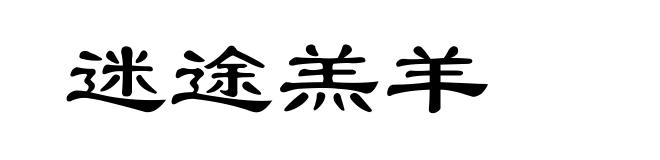 迷途羔羊