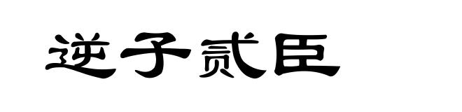 逆子贰臣