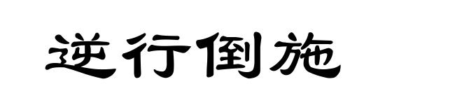 逆行倒施