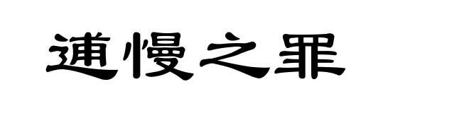 逋慢之罪
