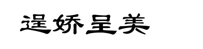 逞娇呈美