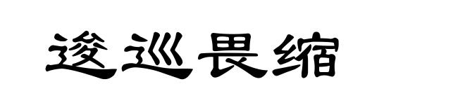 逡巡畏缩