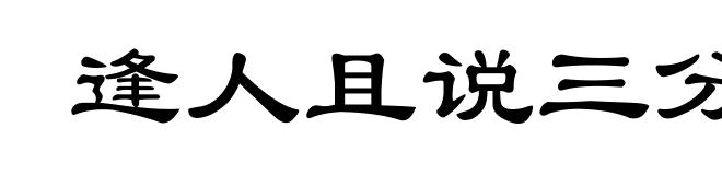 逢人且说三分话，未可全抛一片心