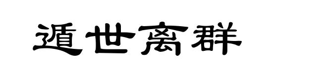 遁世离群