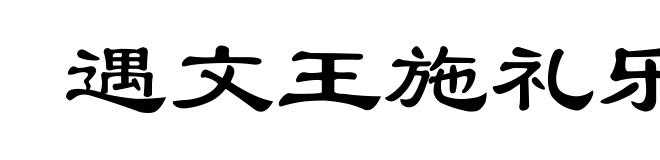 遇文王施礼乐,遇桀纣动干戈