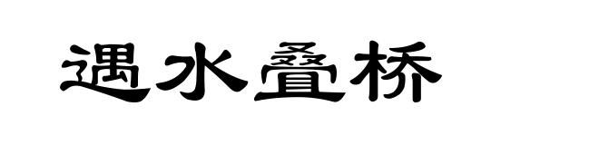 遇水叠桥