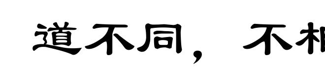 道不同,不相为谋