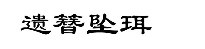 遗簪坠珥