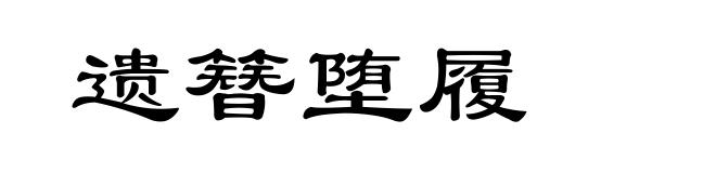 遗簪堕履