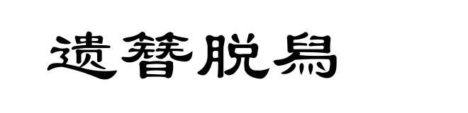 遗簪脱舄