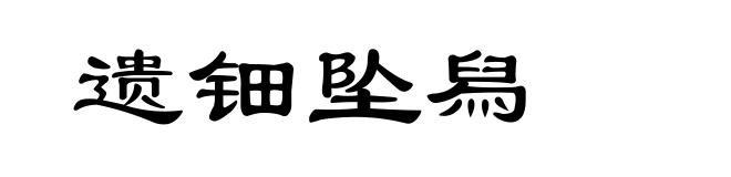 遗钿坠舄