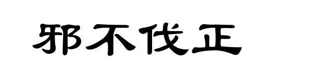 邪不伐正