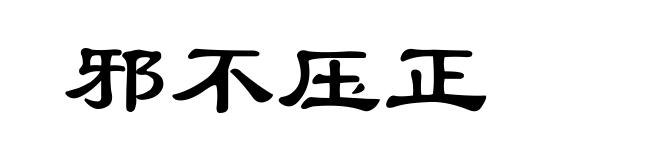 邪不压正