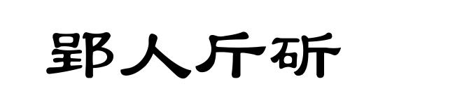 郢人斤斫