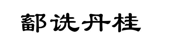 鄐诜丹桂