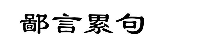 鄙言累句