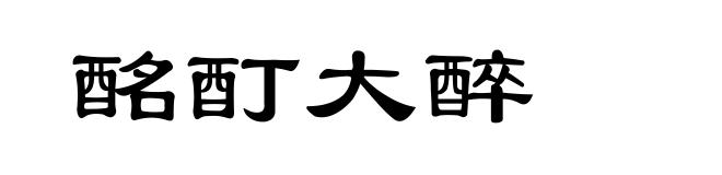 酩酊大醉