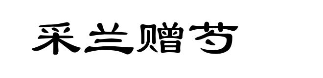 采兰赠芍