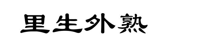 里生外熟