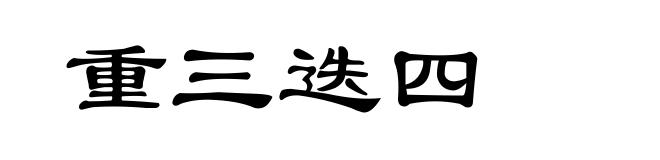重三迭四
