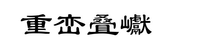 重峦叠巘