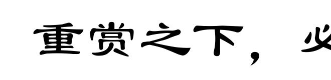 重赏之下,必有死夫
