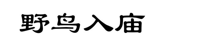 野鸟入庙
