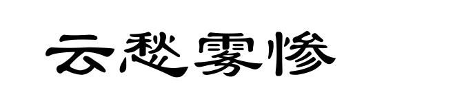 云愁雾惨