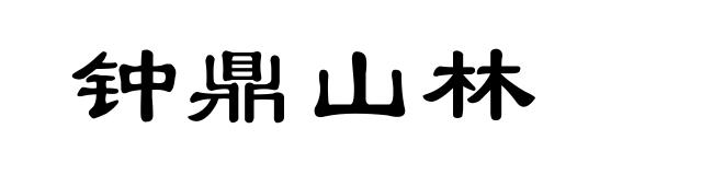 钟鼎山林
