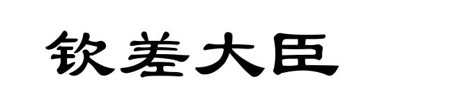 钦差大臣
