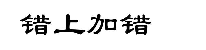 错上加错