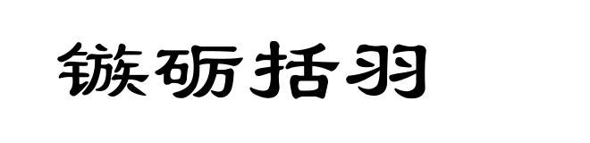镞砺括羽