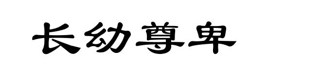 长幼尊卑