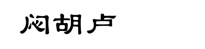 闷胡卢