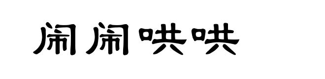 闹闹哄哄