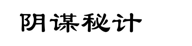 阴谋秘计