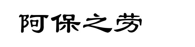 阿保之劳