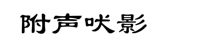 附声吠影