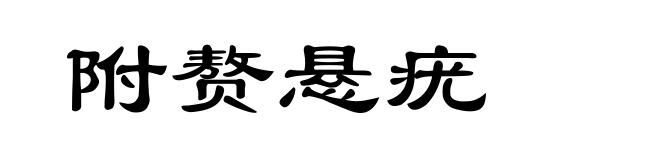 附赘悬疣