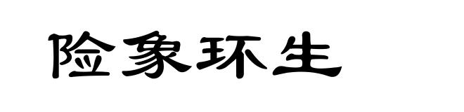 险象环生