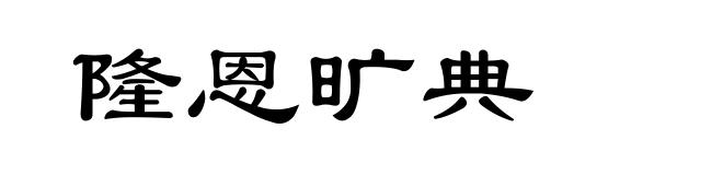 隆恩旷典