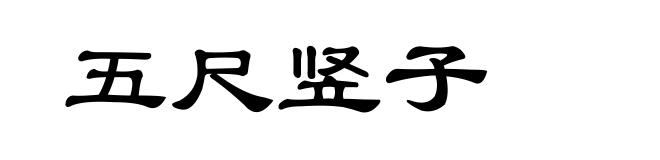 五尺竖子