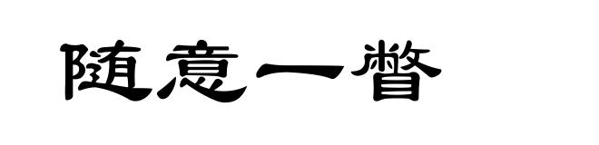 随意一瞥