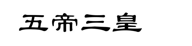 五帝三皇