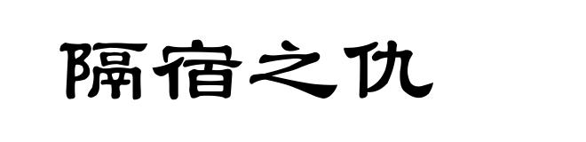 隔宿之仇