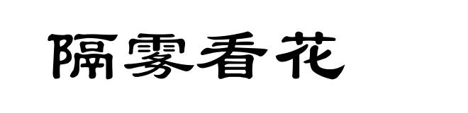 隔雾看花