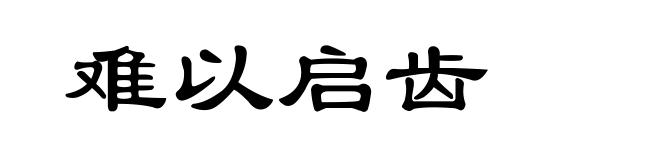 难以启齿