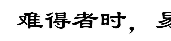 难得者时,易失者机