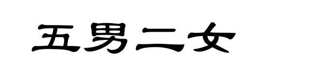 五男二女
