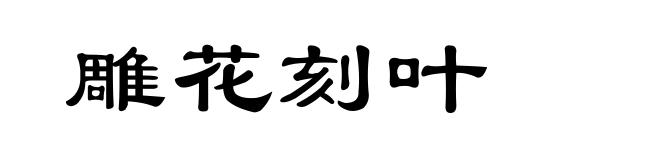 雕花刻叶
